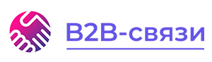 B2B-связи