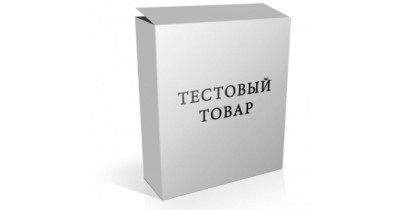 Тестовый товар